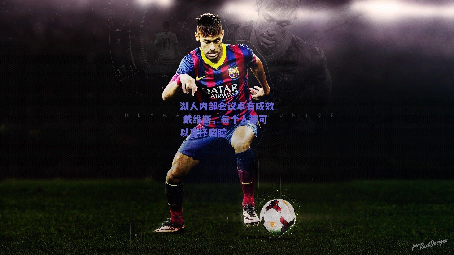 湖人内部会议卓有成效 戴维斯，每个人都可以直抒胸臆