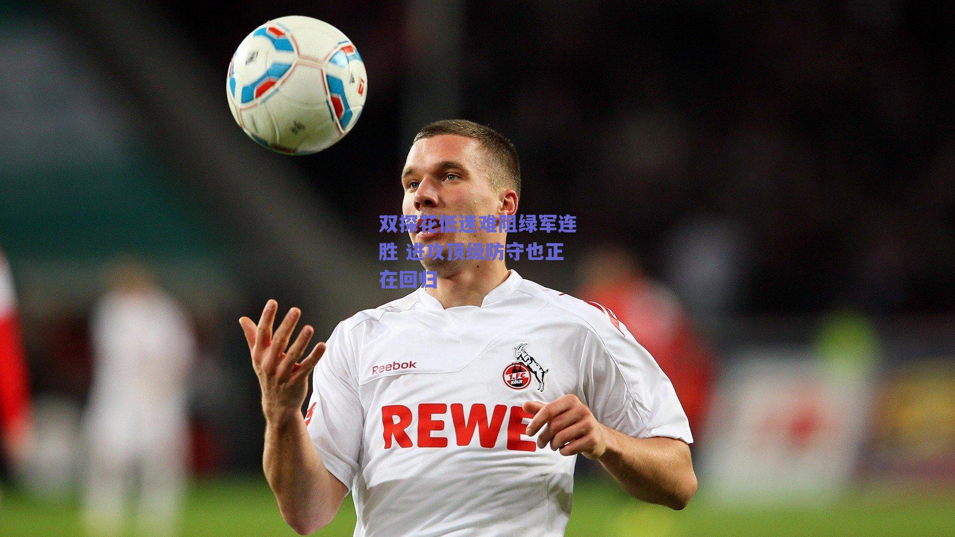 双探花低迷难阻绿军连胜 进攻顶级防守也正在回归