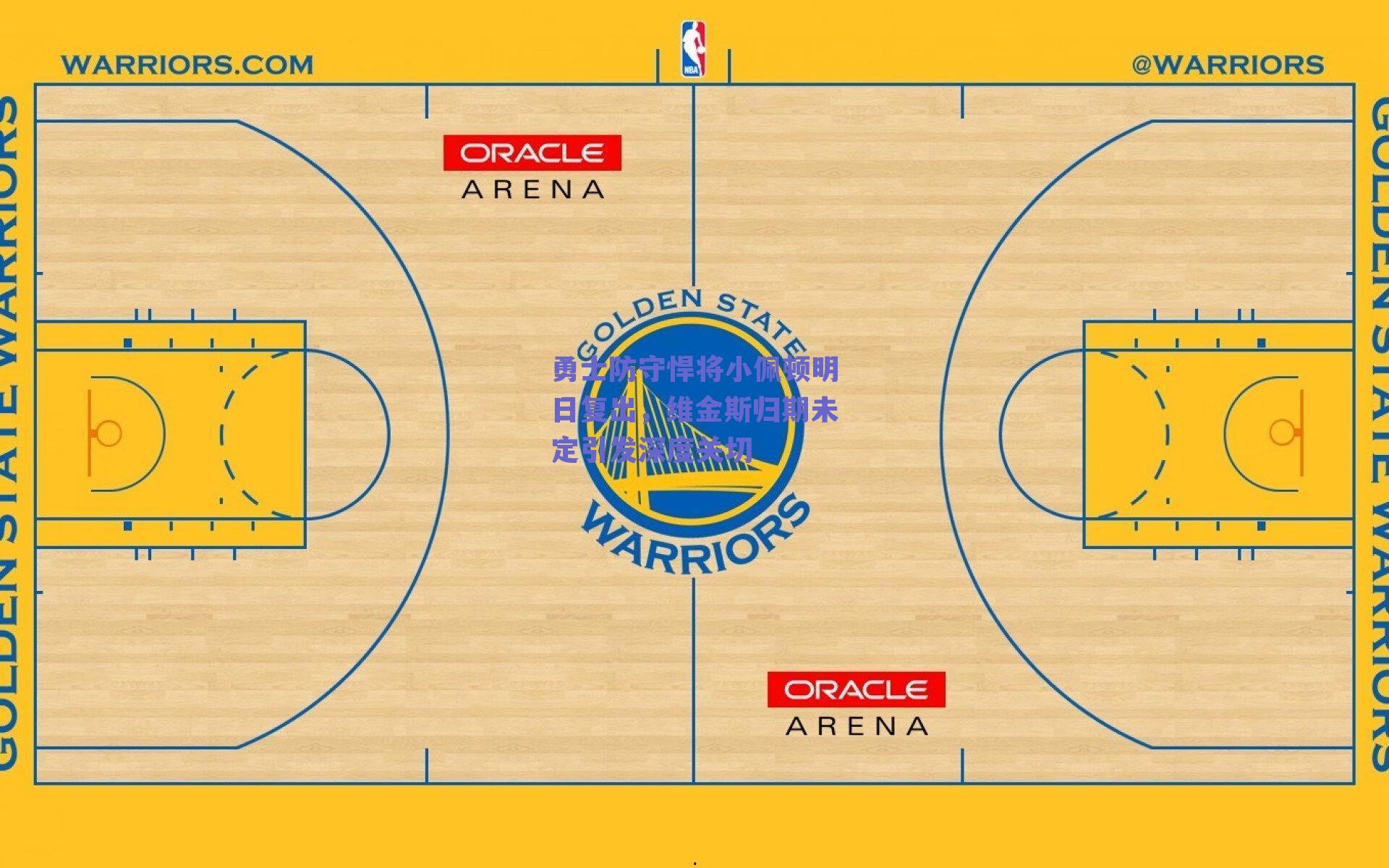 勇士防守悍将小佩顿明日复出,维金斯归期未定引发深度关切