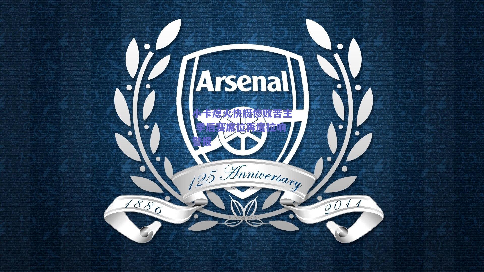 小卡熄火快艇惨败苦主 季后赛席位再度拉响警报