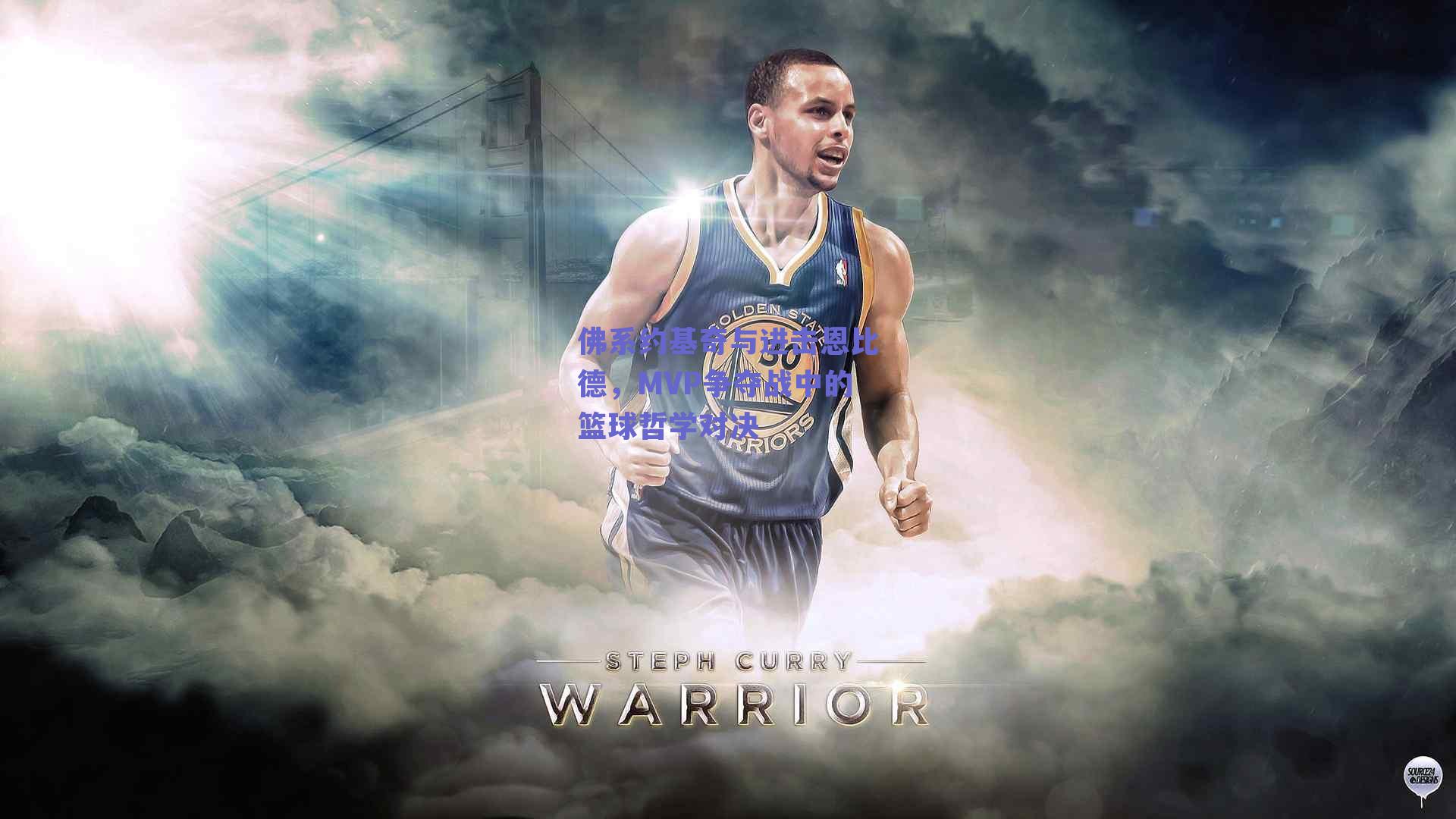 佛系约基奇与进击恩比德,MVP争夺战中的篮球哲学对决