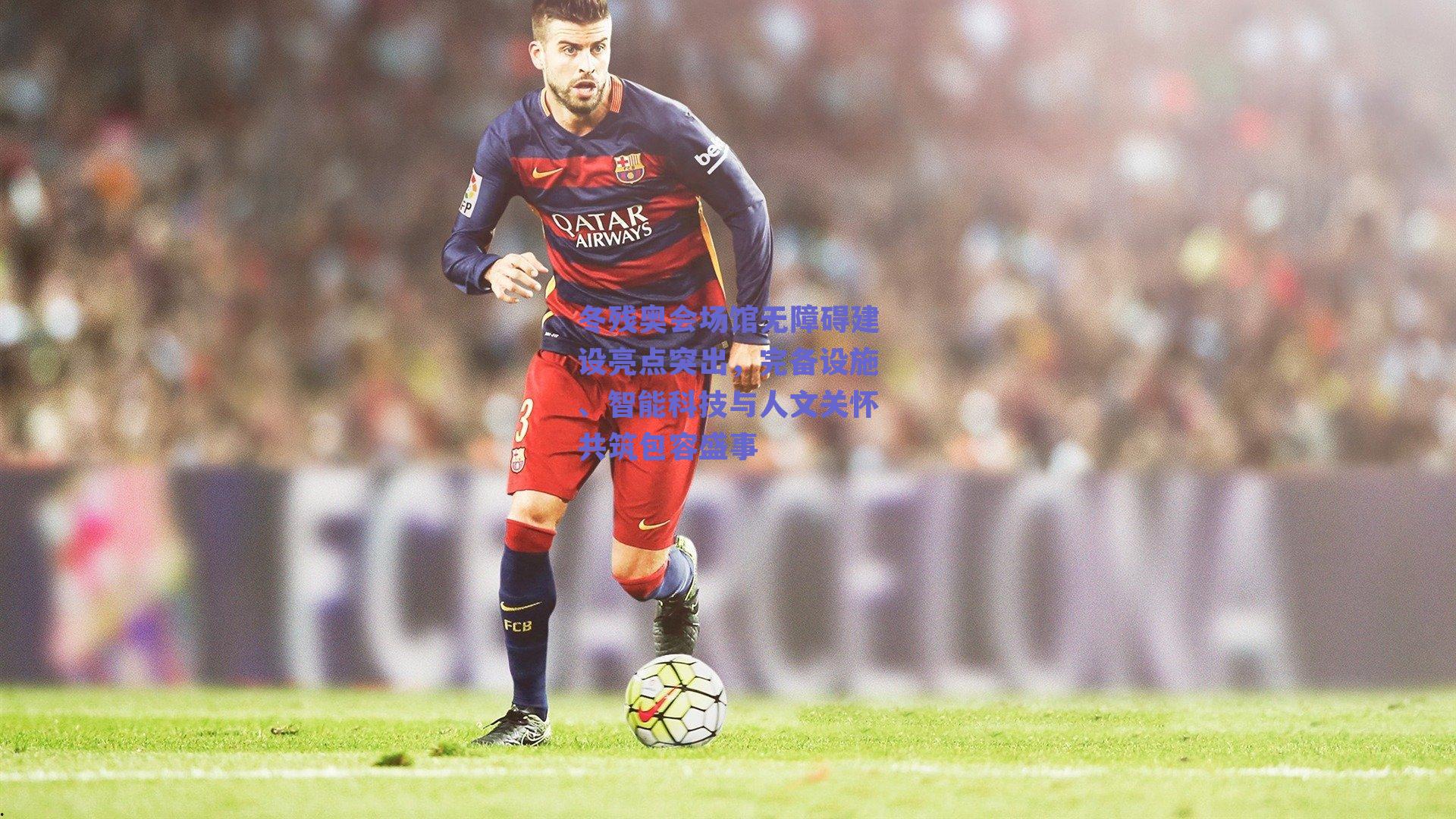 冬残奥会场馆无障碍建设亮点突出，完备设施、智能科技与人文关怀共筑包容盛事