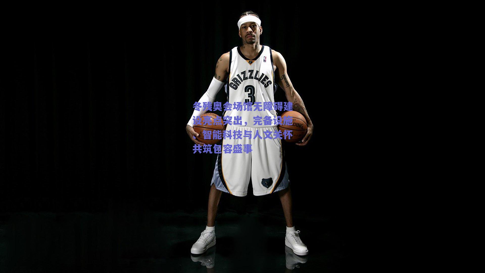 冬残奥会场馆无障碍建设亮点突出，完备设施、智能科技与人文关怀共筑包容盛事