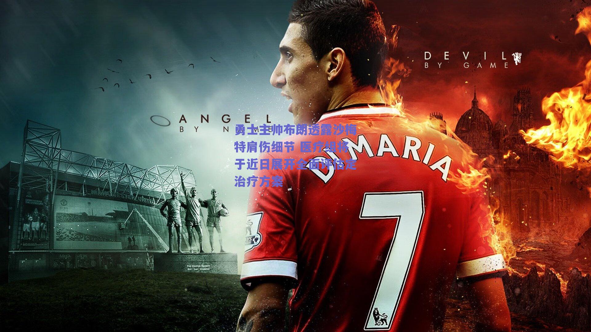 勇士主帅布朗透露沙梅特肩伤细节 医疗组将于近日展开全面评估定治疗方案