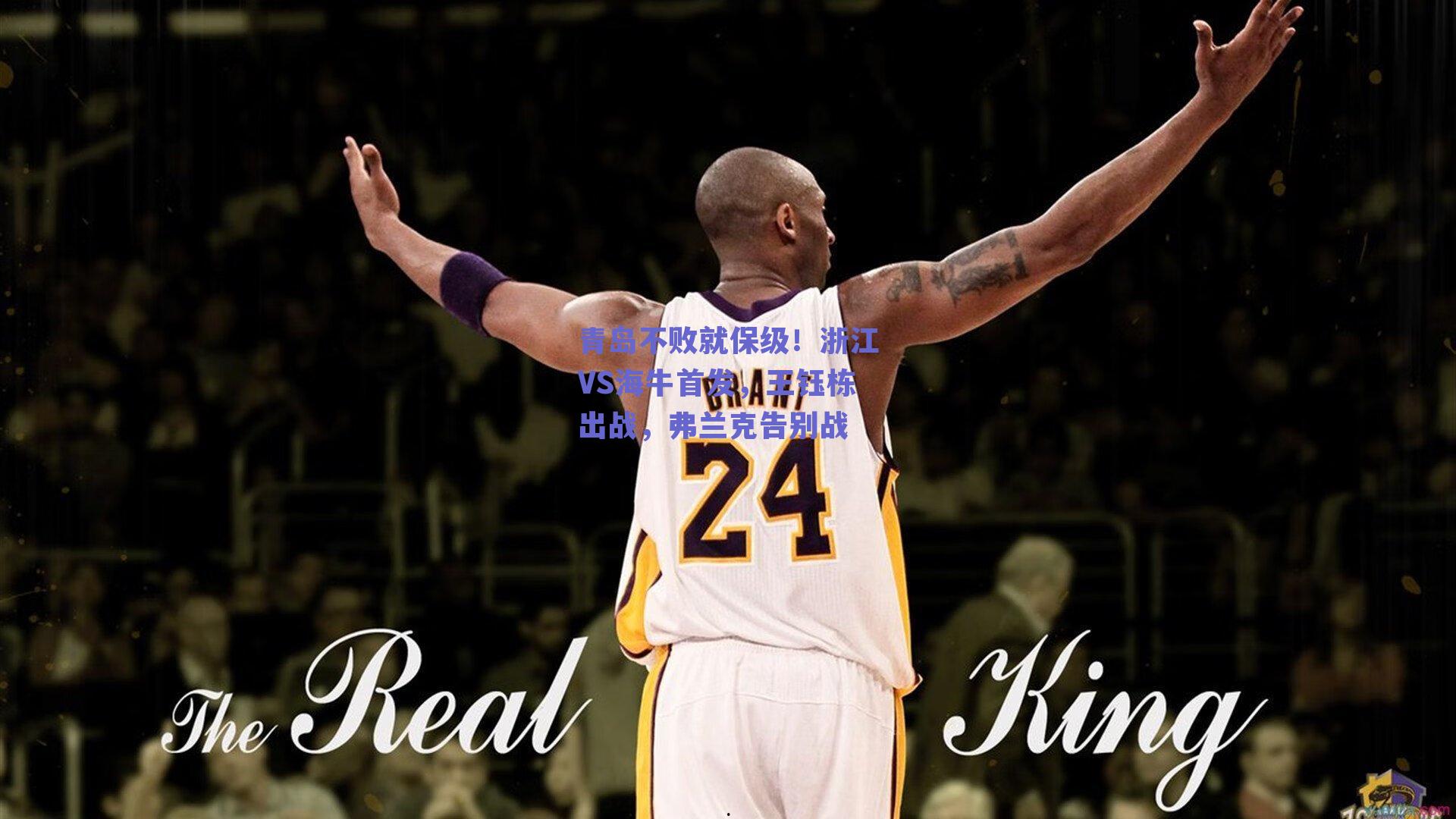 青岛不败就保级!浙江VS海牛首发,王钰栋出战,弗兰克告别战