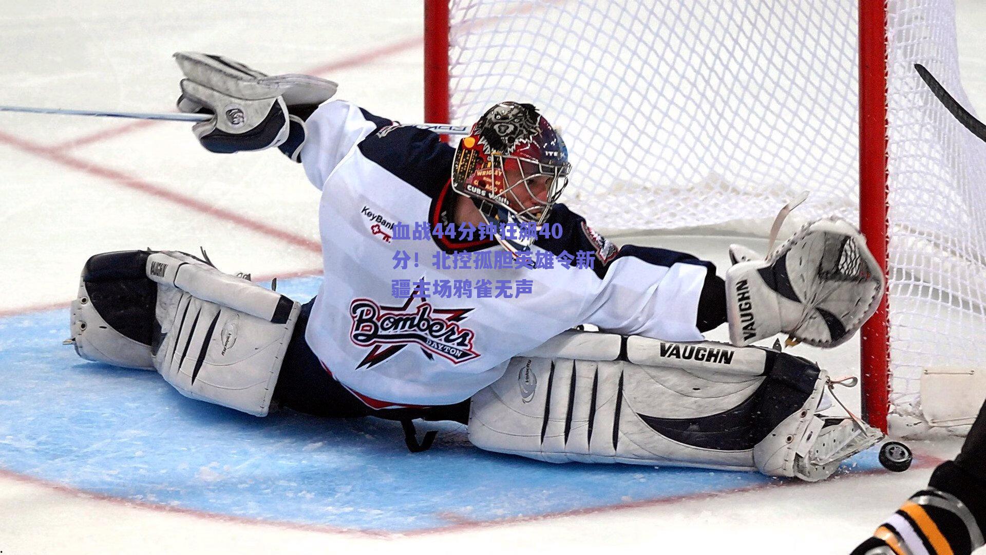 血战44分钟狂飙40分！北控孤胆英雄令新疆主场鸦雀无声