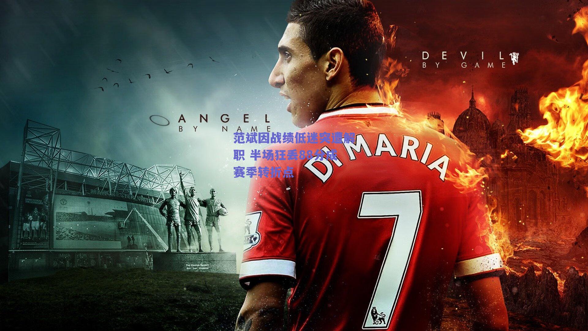 范斌因战绩低迷突遭解职 半场狂丢88分成赛季转折点