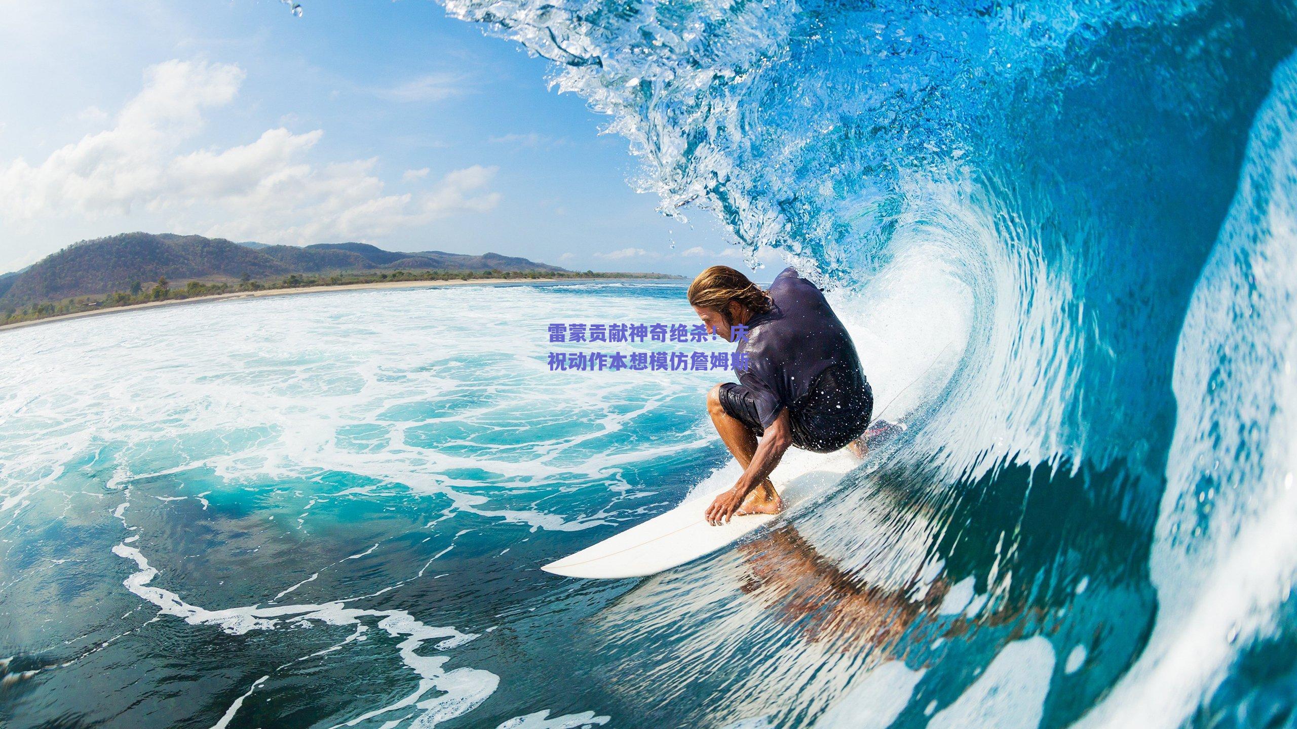 雷蒙贡献神奇绝杀！庆祝动作本想模仿詹姆斯