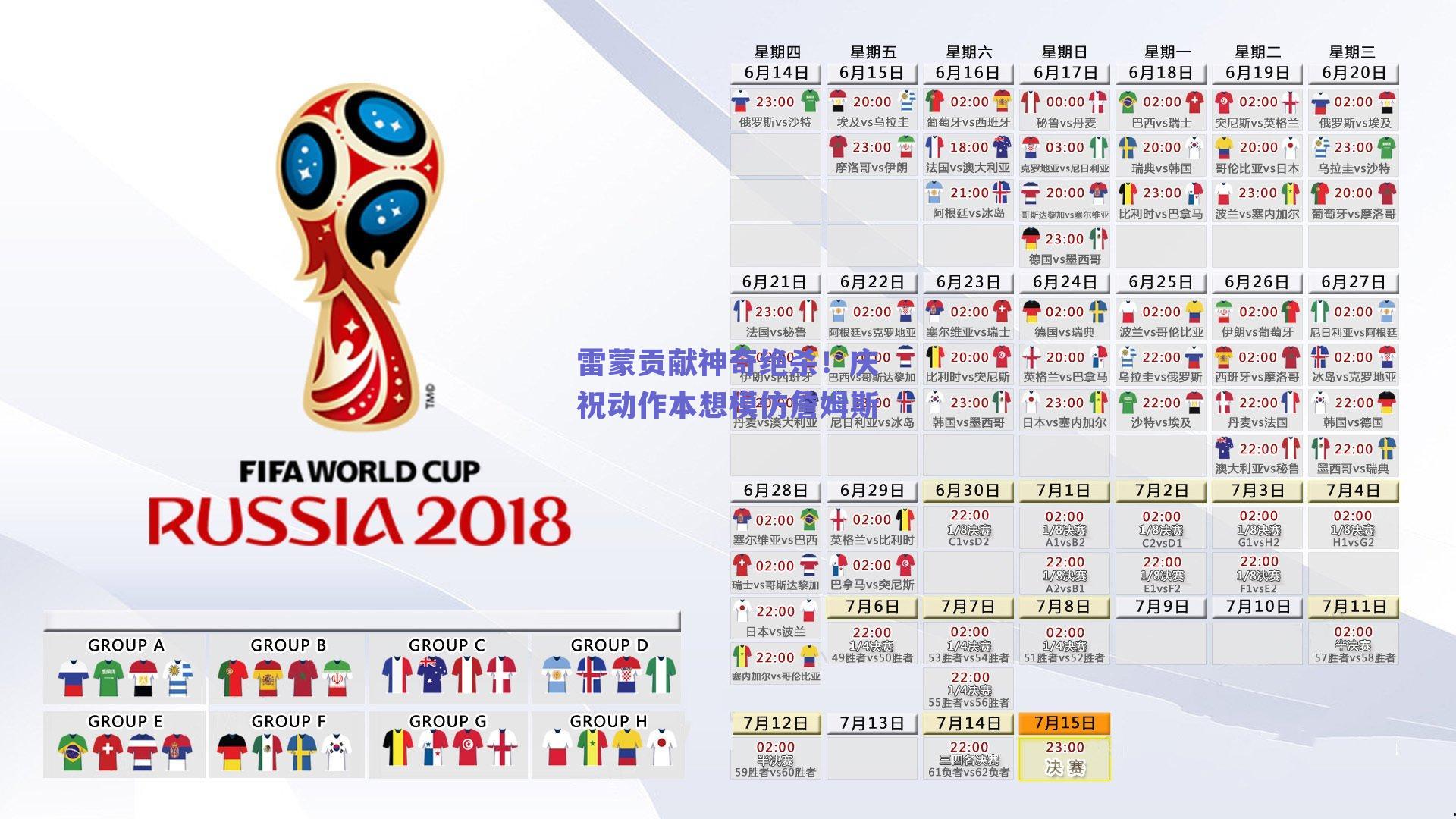 雷蒙贡献神奇绝杀！庆祝动作本想模仿詹姆斯