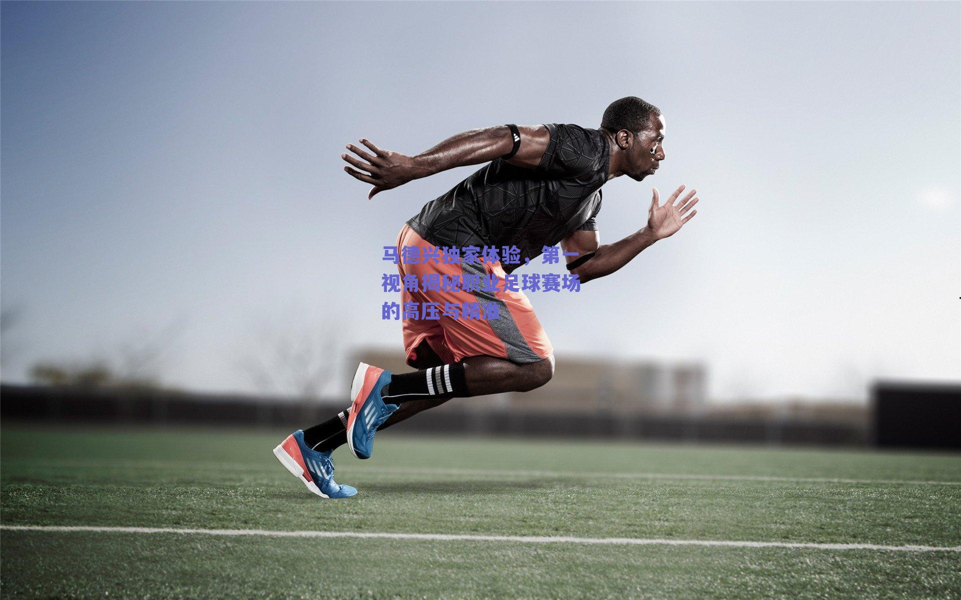 马德兴独家体验，第一视角揭秘职业足球赛场的高压与精准