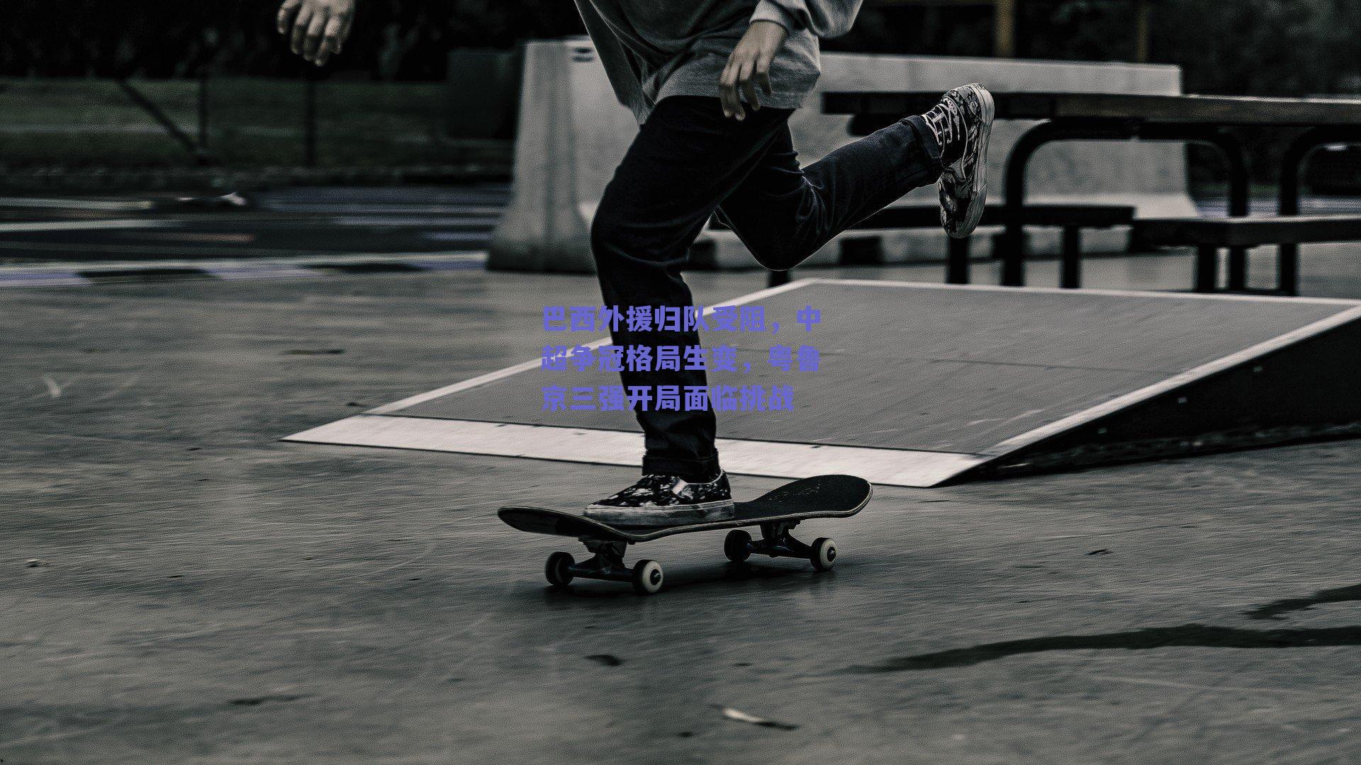 巴西外援归队受阻,中超争冠格局生变,粤鲁京三强开局面临挑战