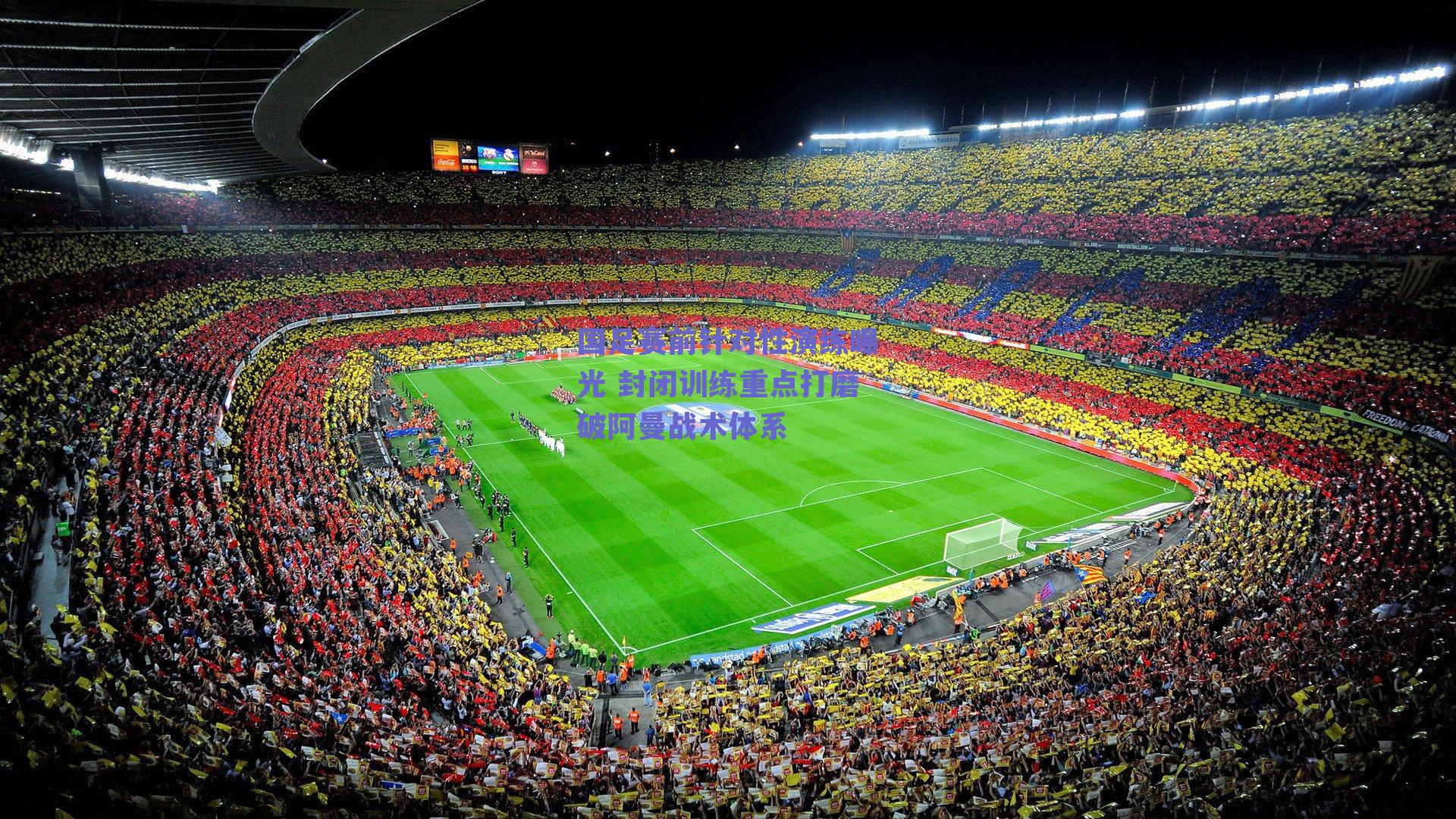 国足赛前针对性演练曝光 封闭训练重点打磨破阿曼战术体系