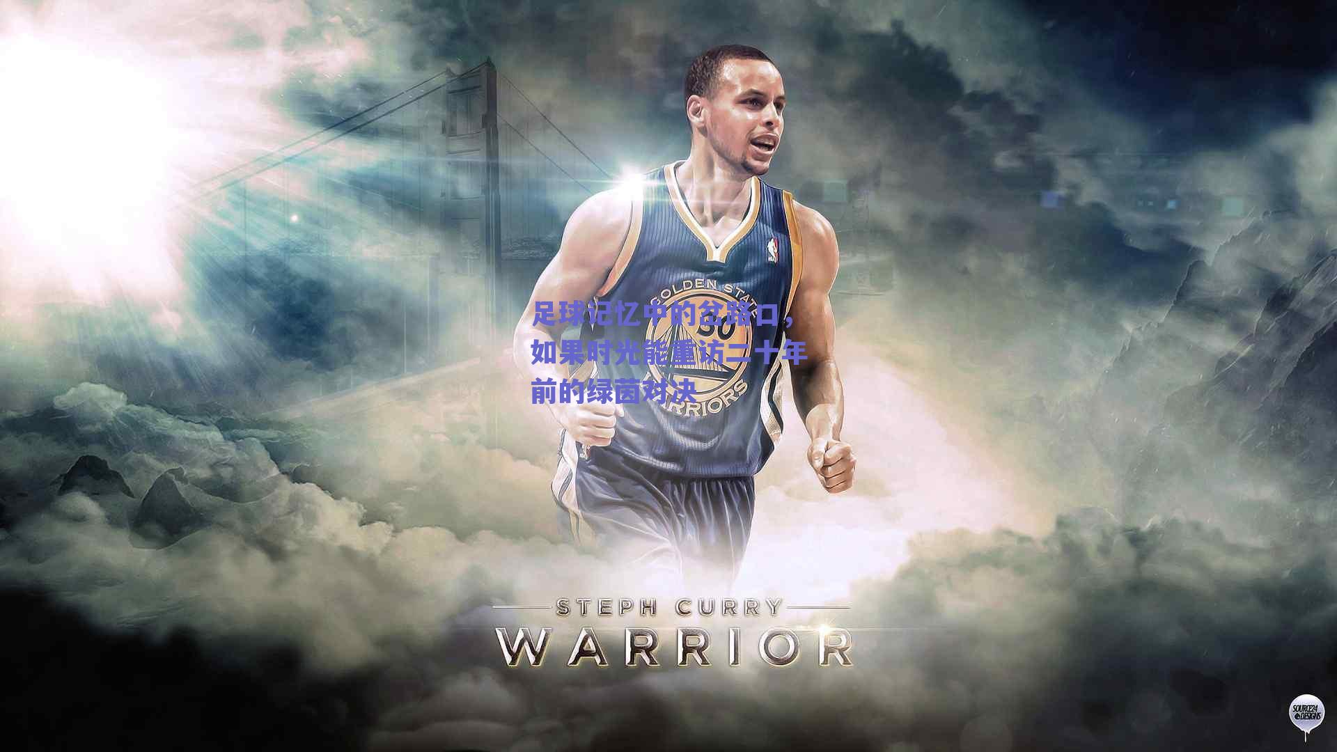 足球记忆中的岔路口，如果时光能重访二十年前的绿茵对决