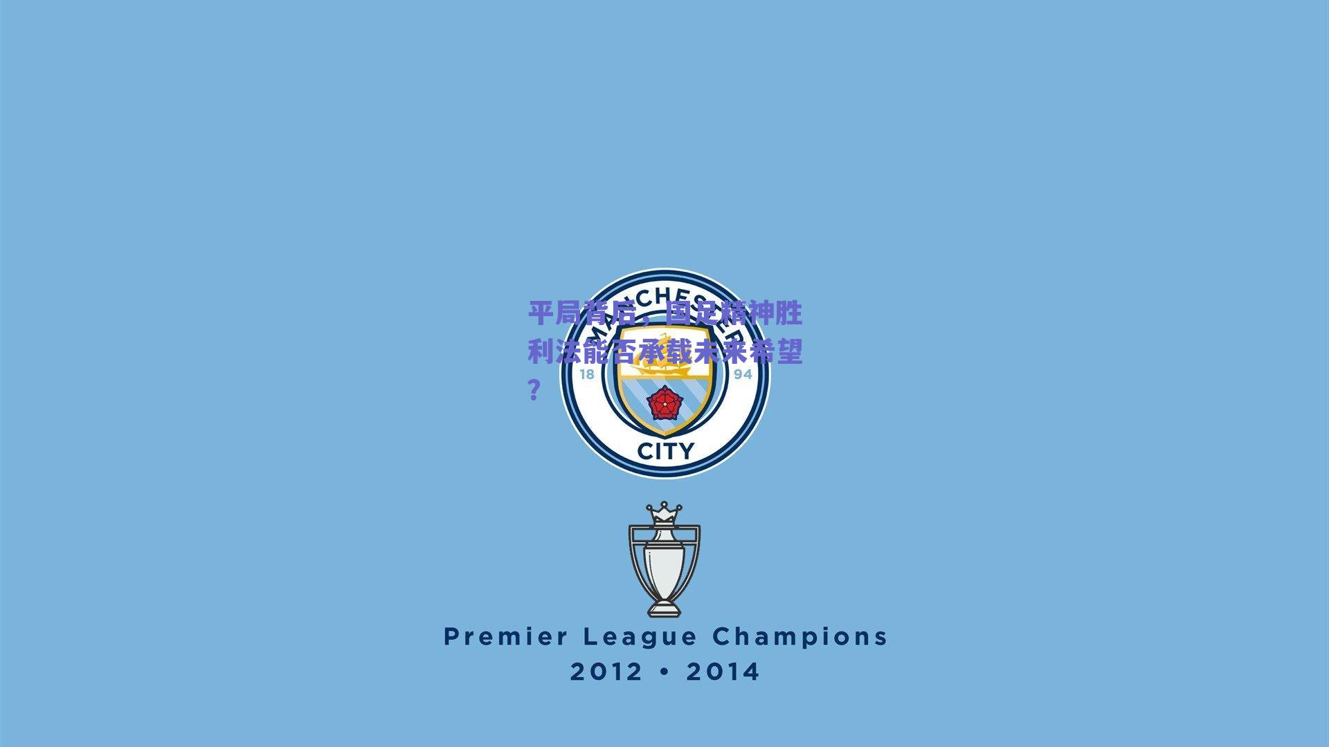 平局背后，国足精神胜利法能否承载未来希望？