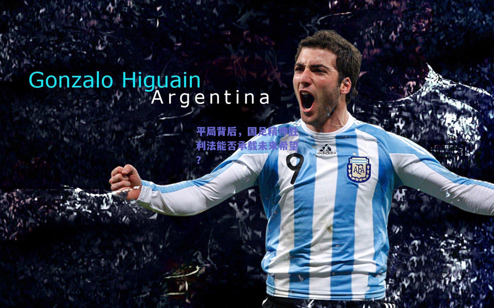 平局背后，国足精神胜利法能否承载未来希望？