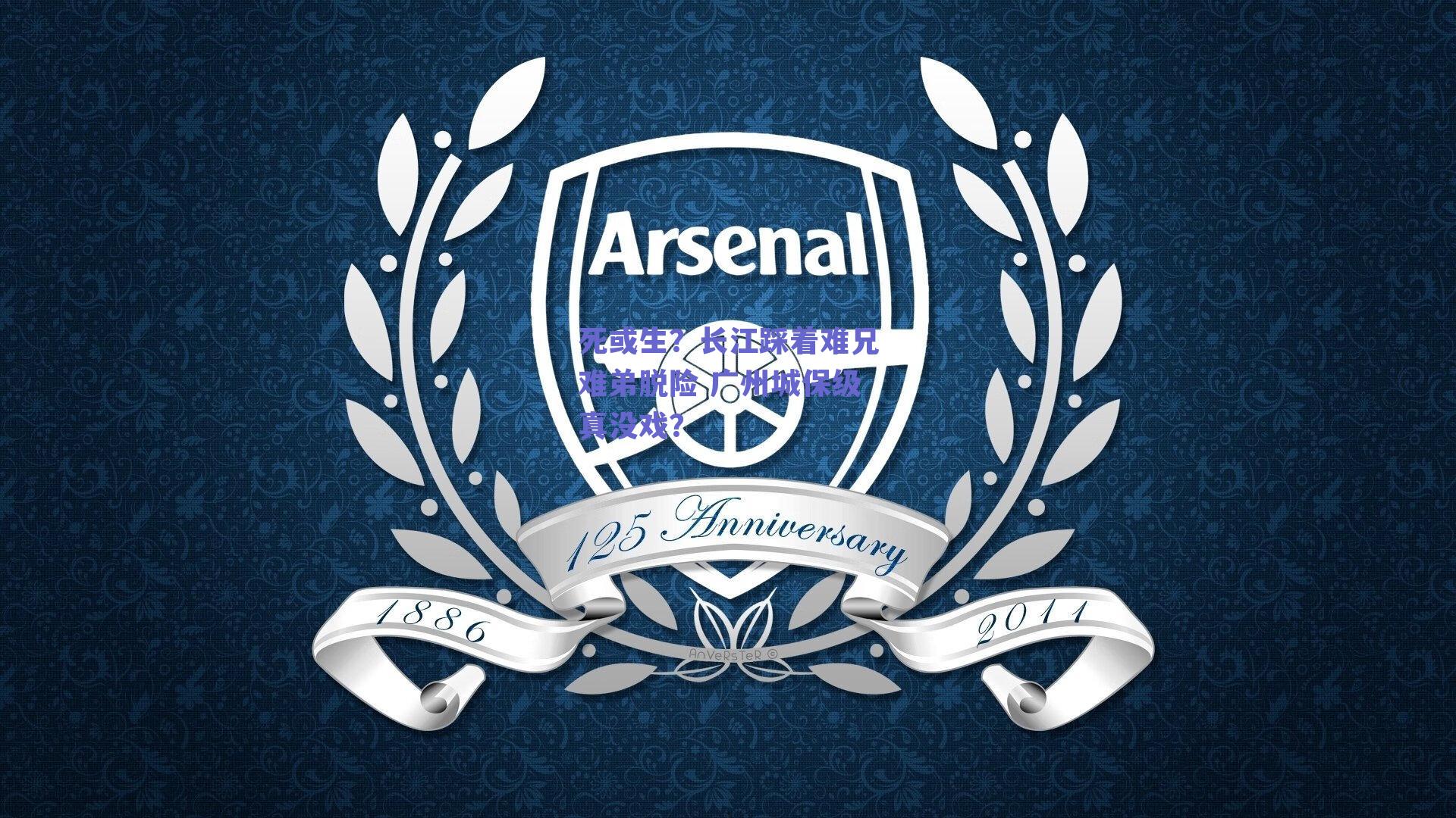 死或生？长江踩着难兄难弟脱险 广州城保级真没戏？