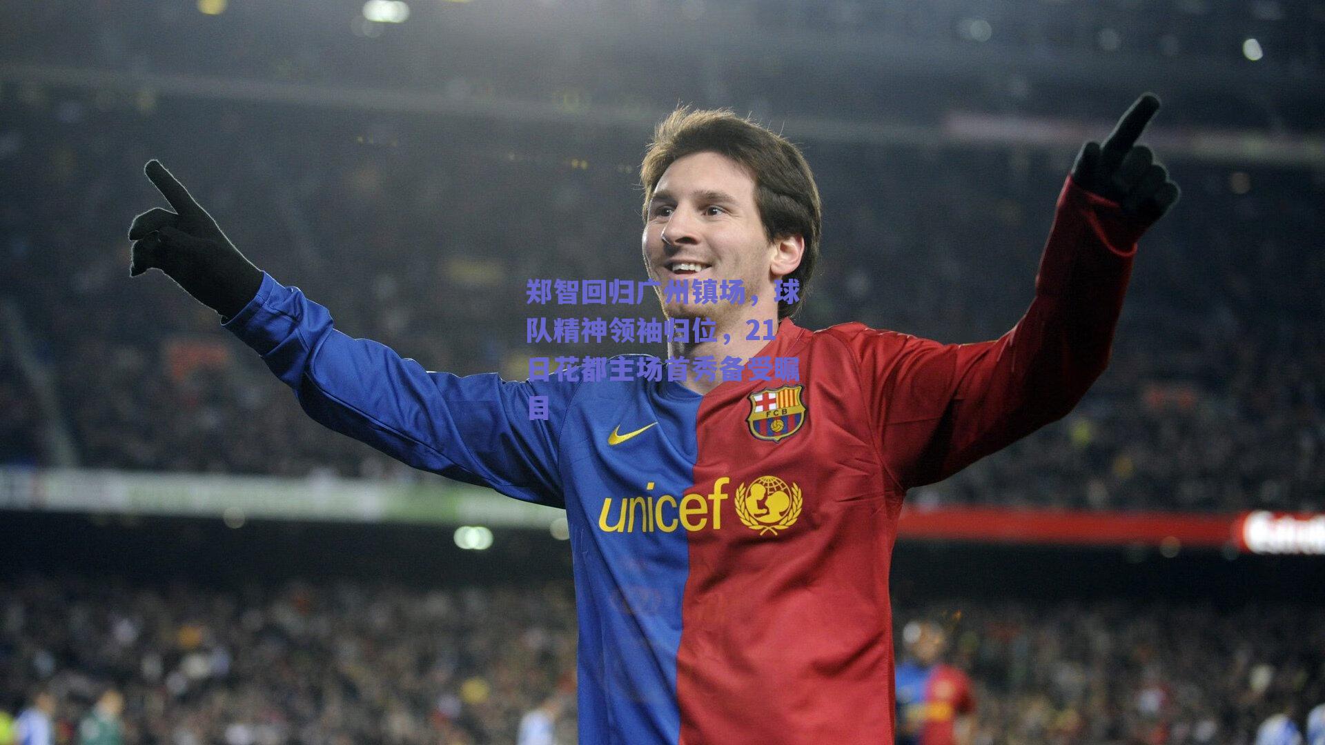 郑智回归广州镇场，球队精神领袖归位，21日花都主场首秀备受瞩目