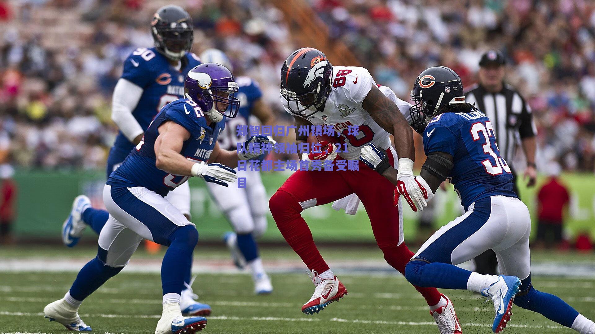 郑智回归广州镇场，球队精神领袖归位，21日花都主场首秀备受瞩目