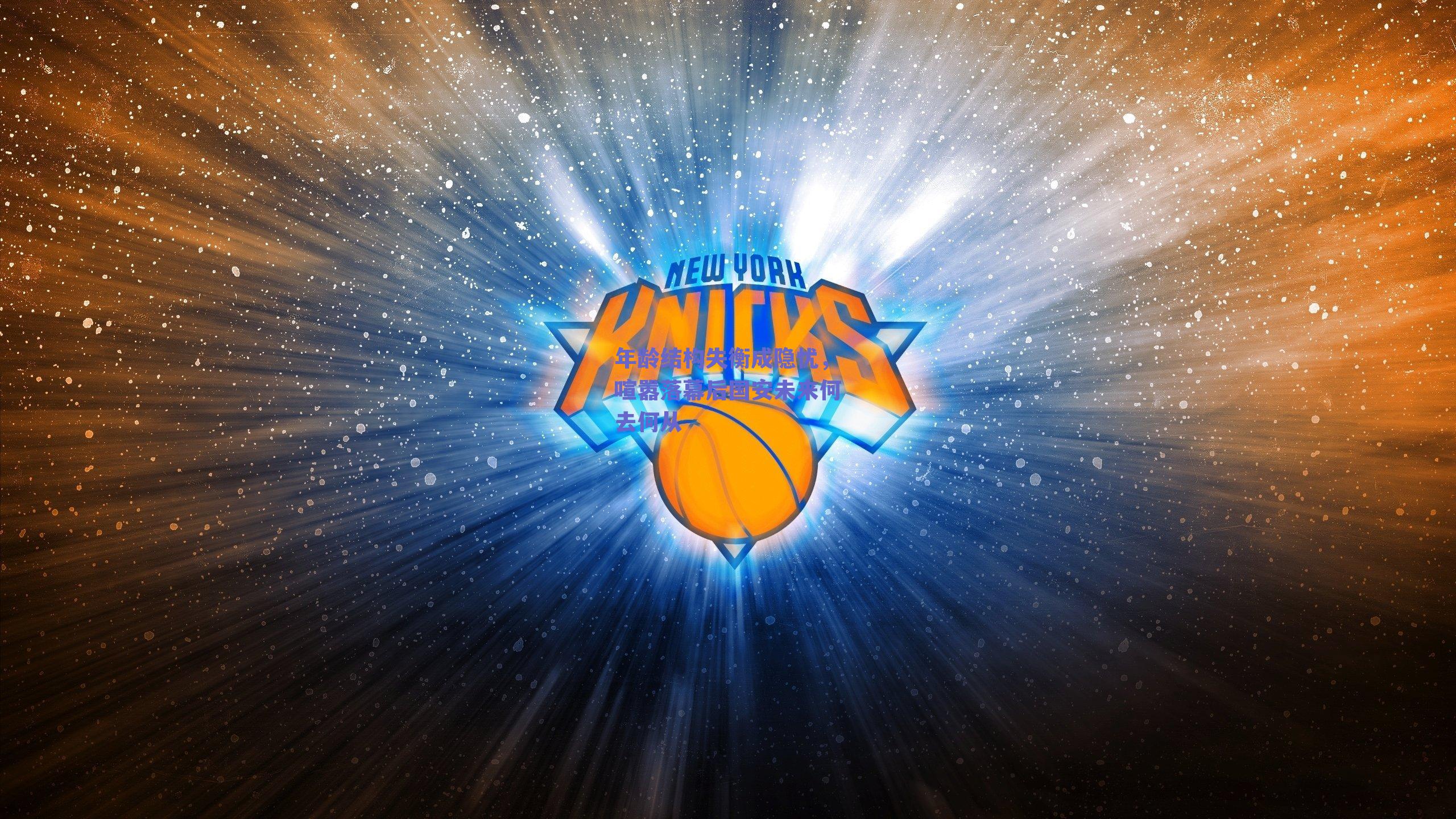 年龄结构失衡成隐忧，喧嚣落幕后国安未来何去何从