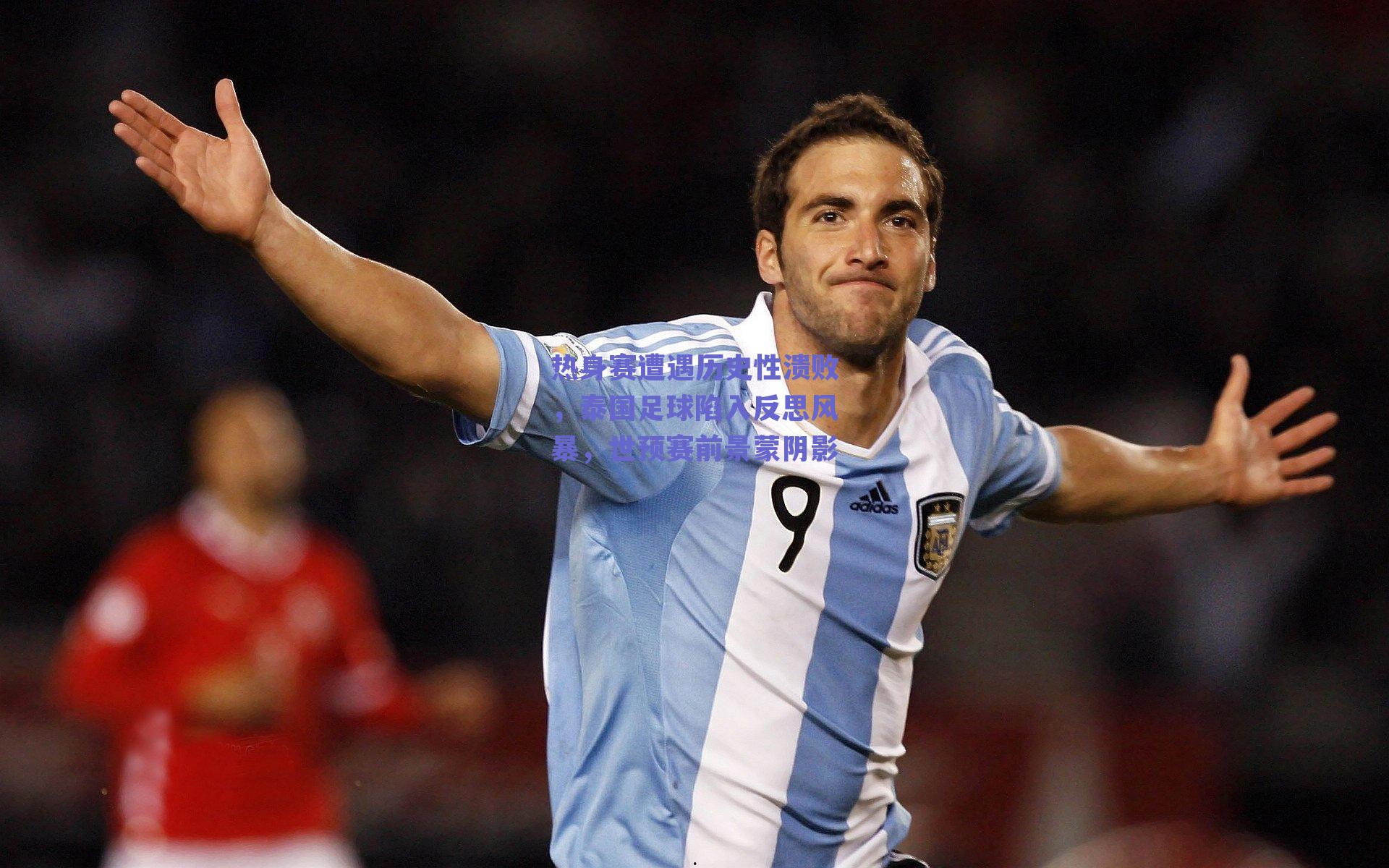 热身赛遭遇历史性溃败,泰国足球陷入反思风暴,世预赛前景蒙阴影