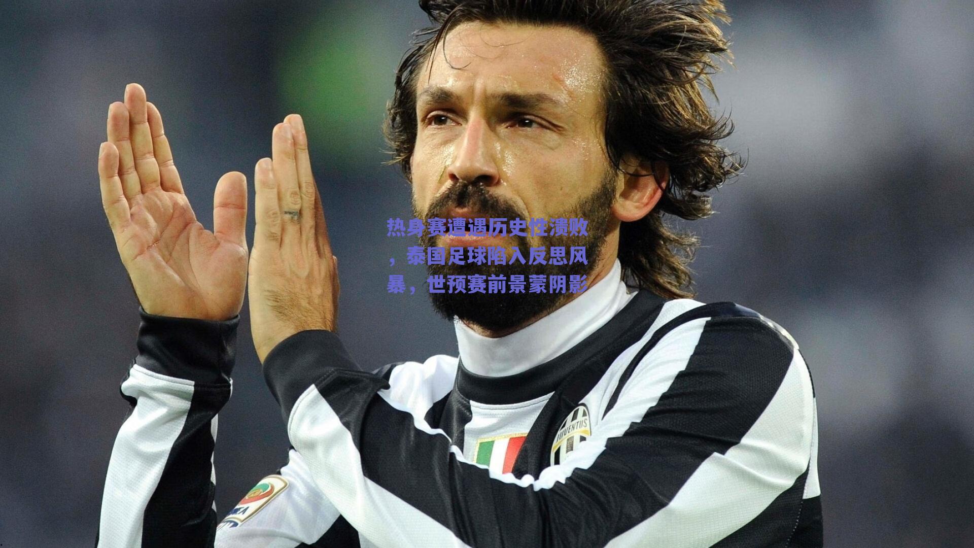 热身赛遭遇历史性溃败,泰国足球陷入反思风暴,世预赛前景蒙阴影