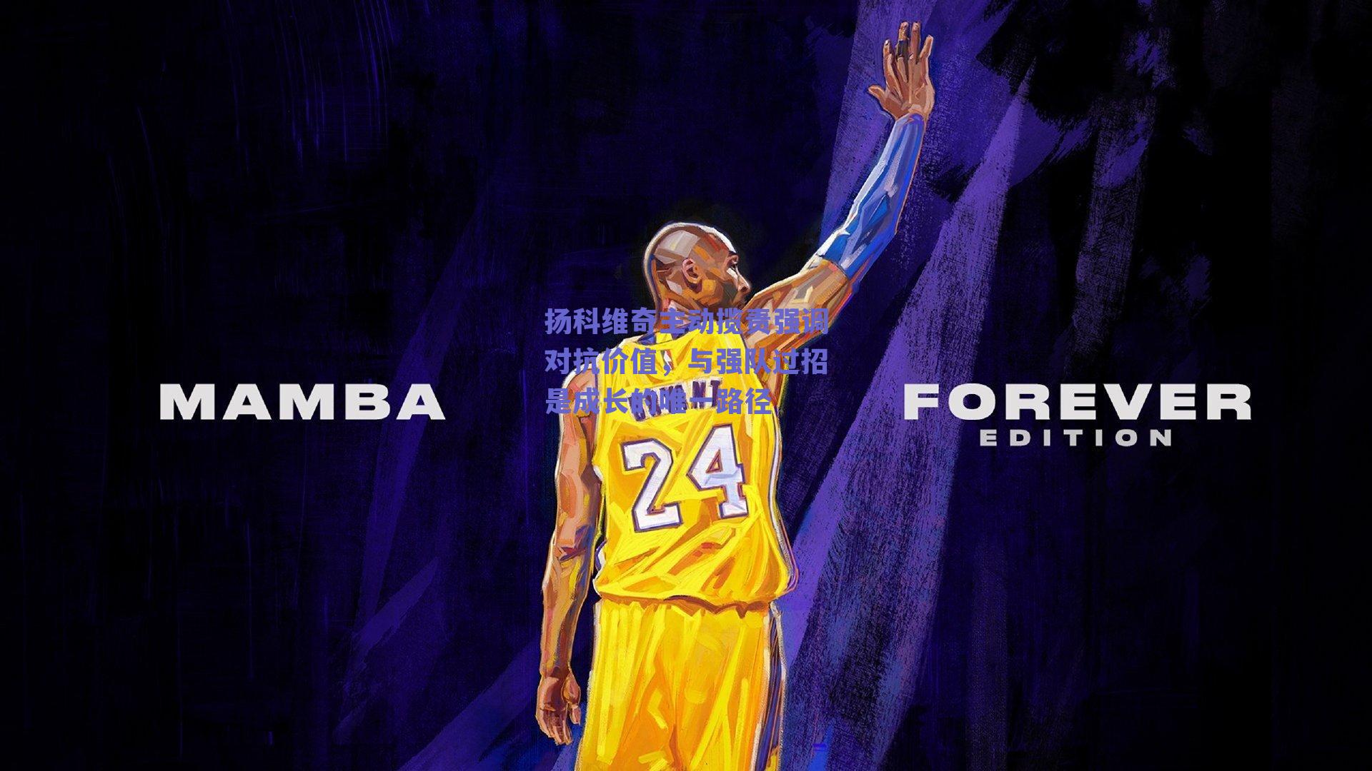 扬科维奇主动揽责强调对抗价值，与强队过招是成长的唯一路径