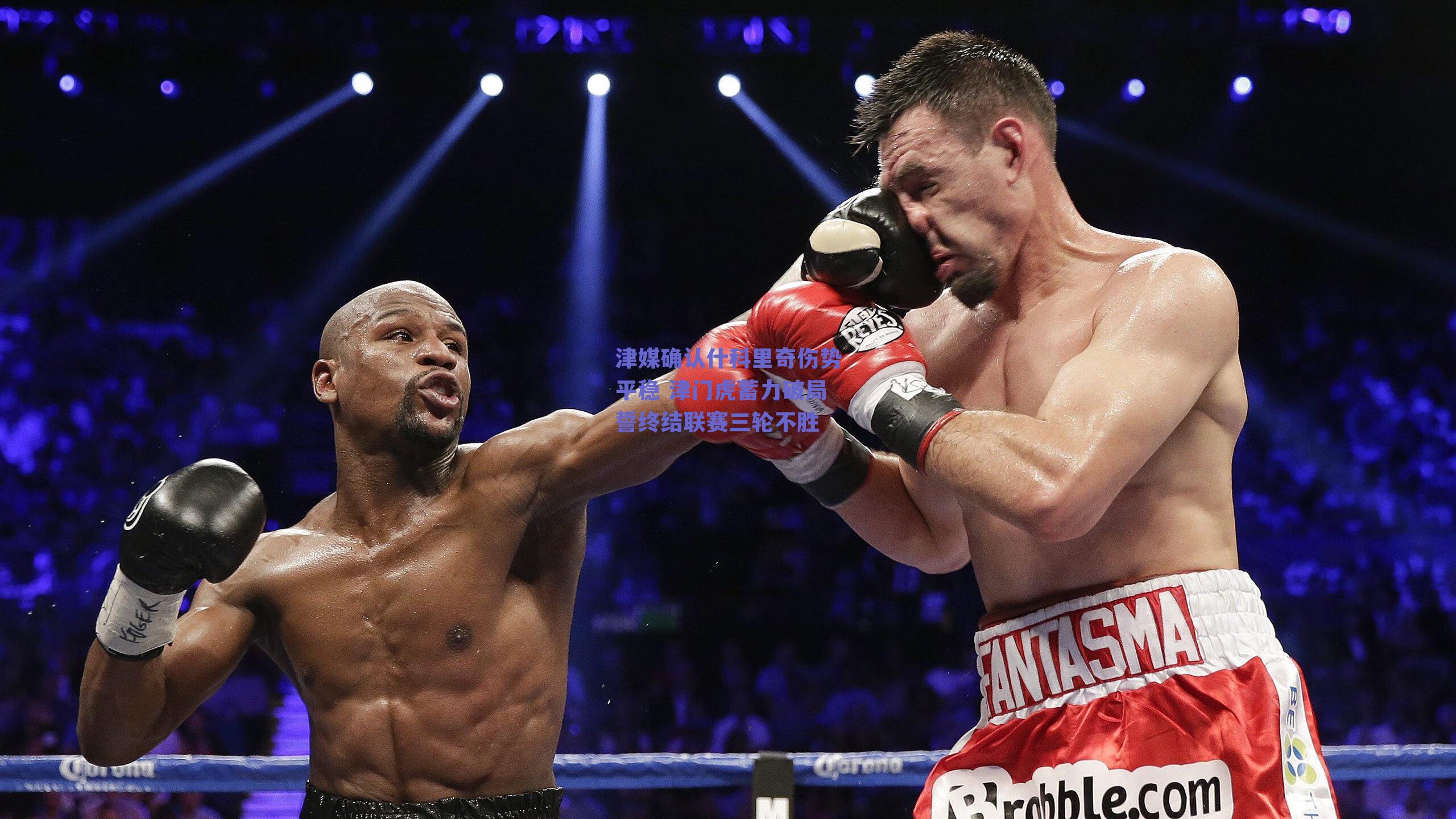 津媒确认什科里奇伤势平稳 津门虎蓄力破局誓终结联赛三轮不胜