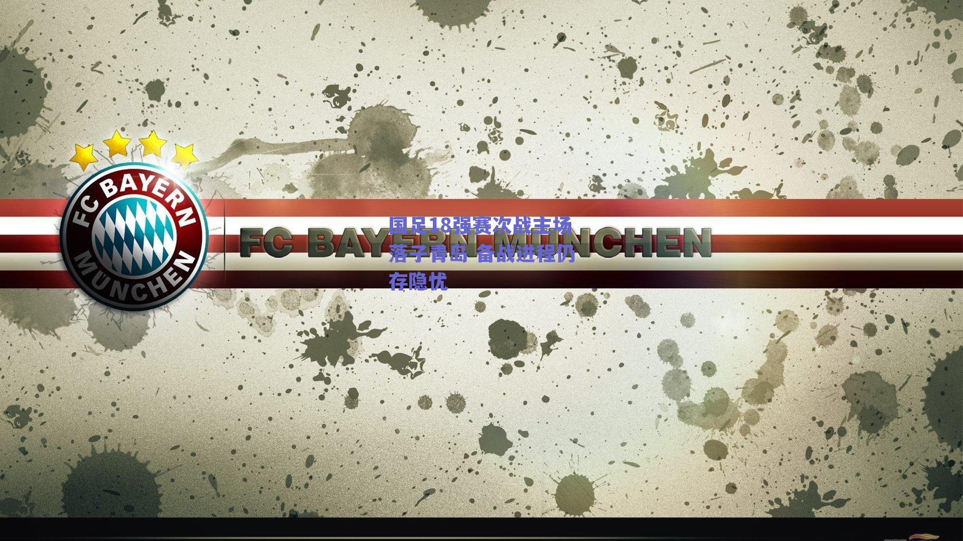 国足18强赛次战主场落子青岛 备战进程仍存隐忧