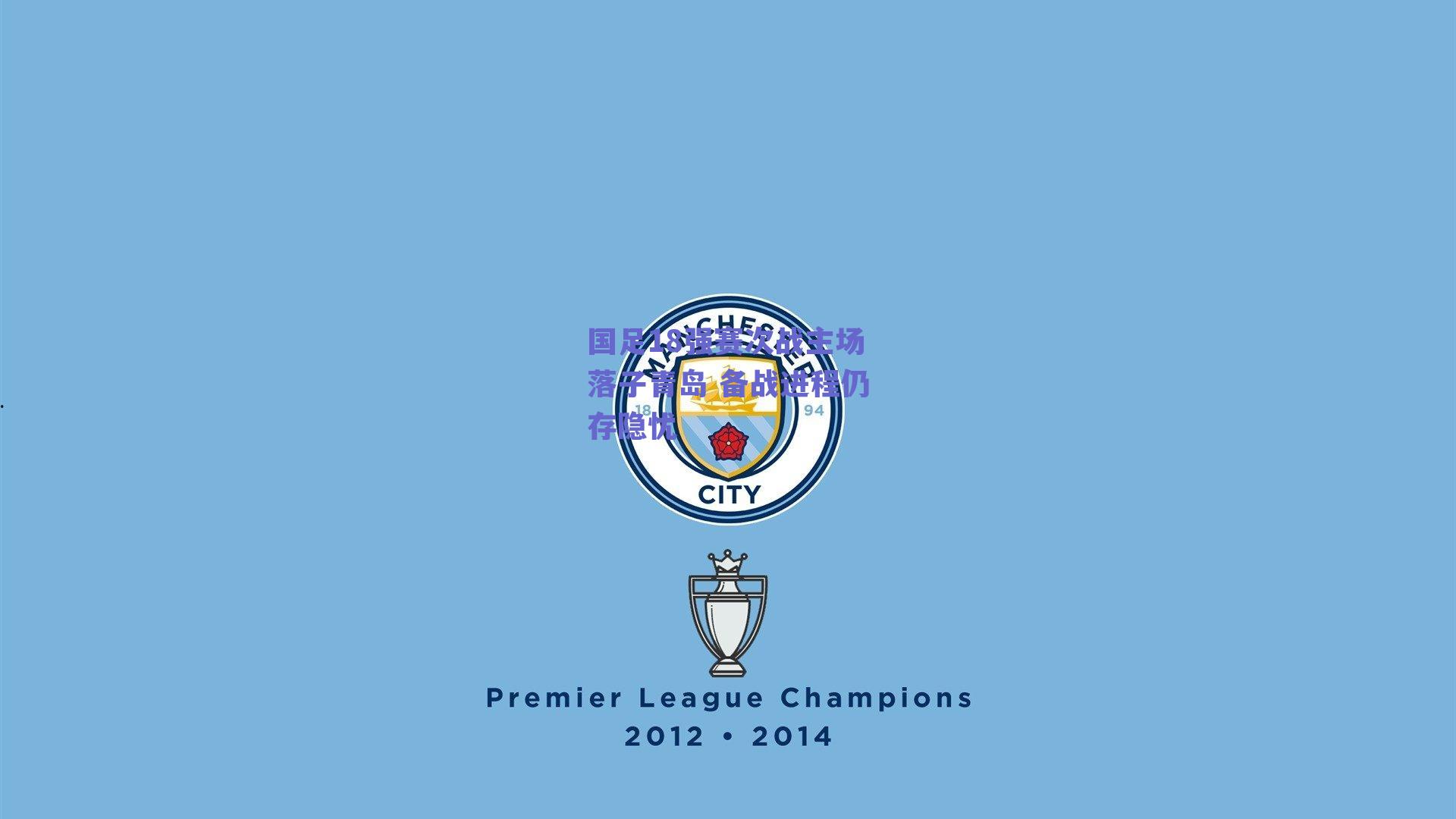 国足18强赛次战主场落子青岛 备战进程仍存隐忧