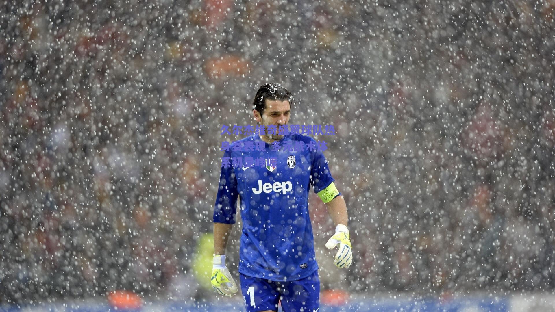 久尔杰维奇盛赞球队热身赛表现 多元战术体系初显峥嵘