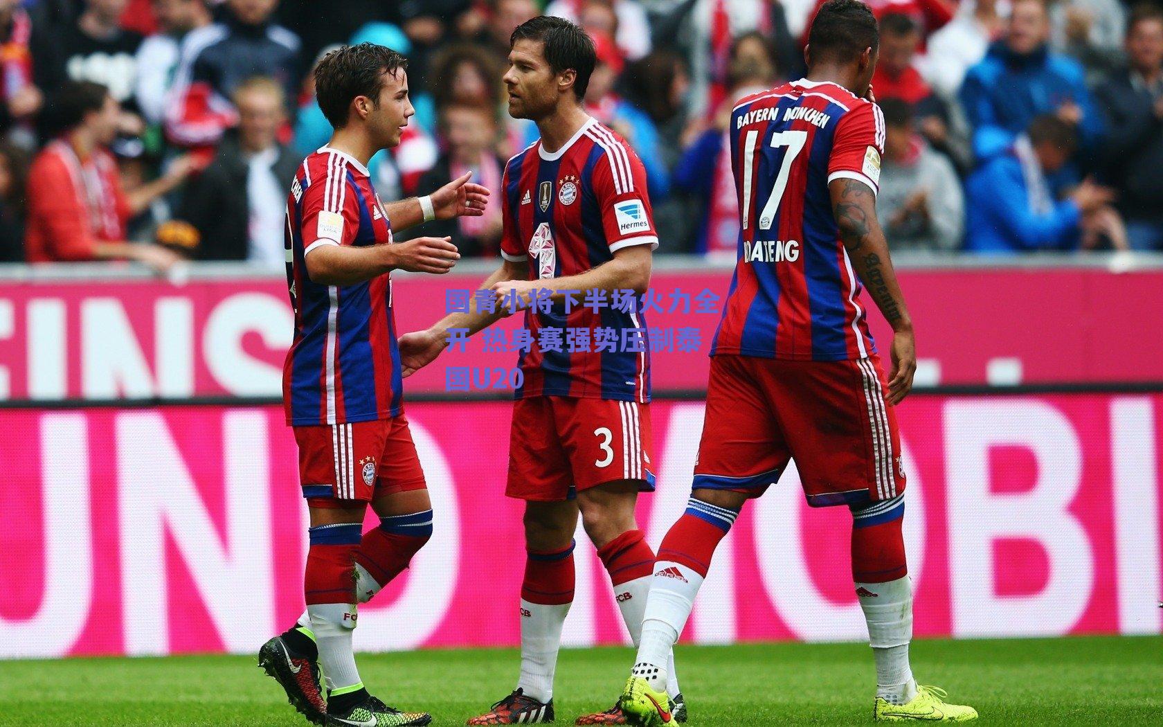 国青小将下半场火力全开 热身赛强势压制泰国U20