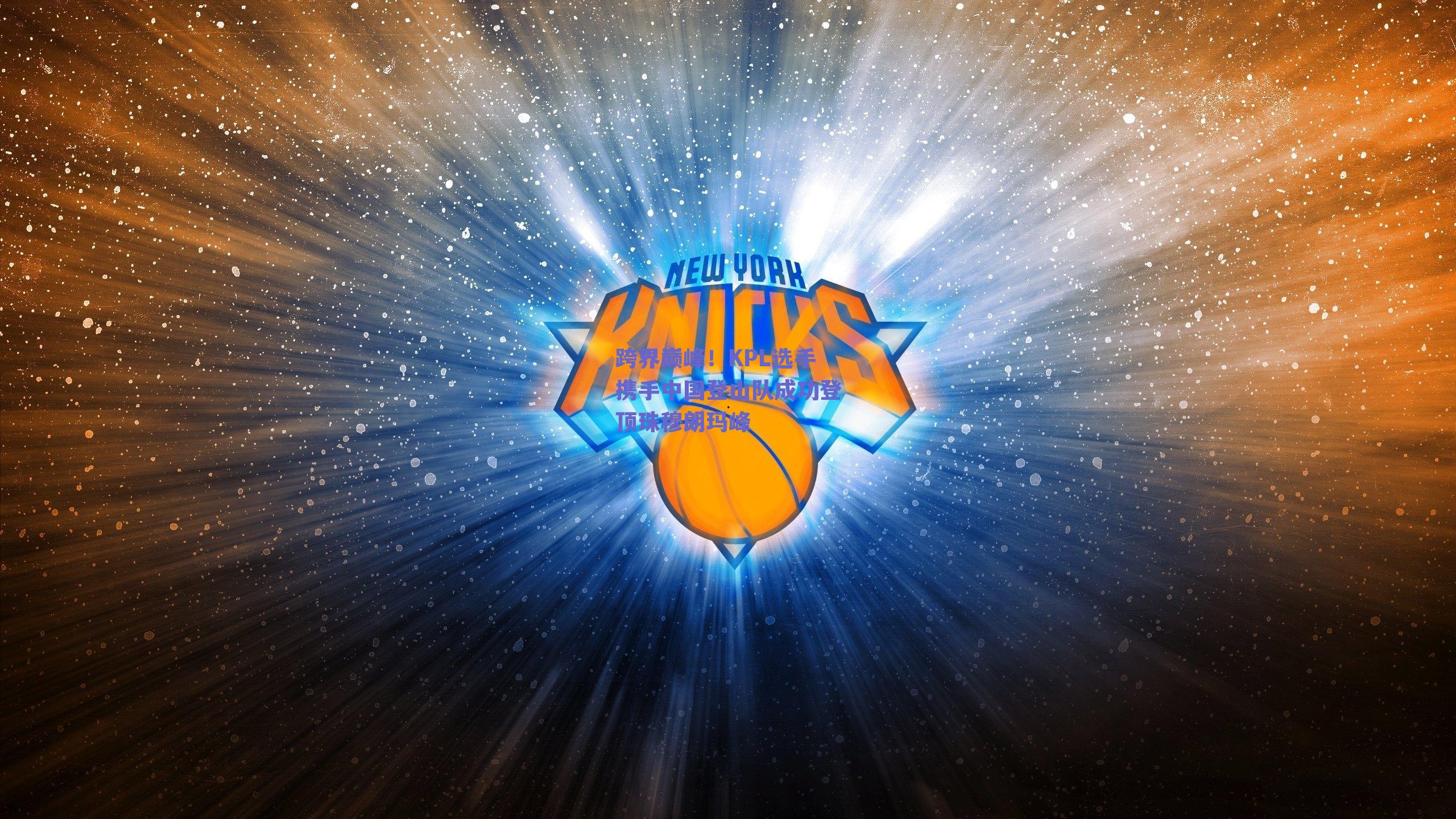 跨界巅峰！KPL选手携手中国登山队成功登顶珠穆朗玛峰