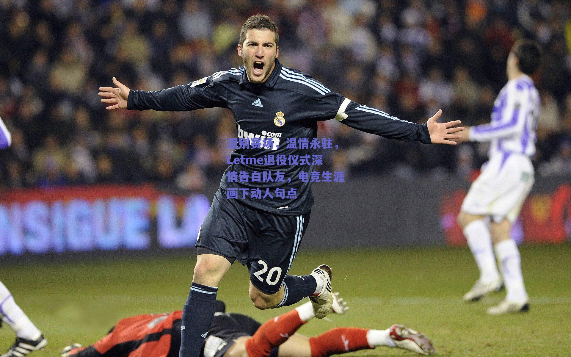 泪别赛场，温情永驻，Letme退役仪式深情告白队友，电竞生涯画下动人句点