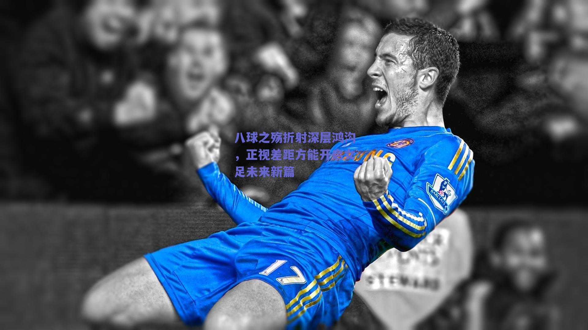 八球之殇折射深层鸿沟，正视差距方能开启女足未来新篇
