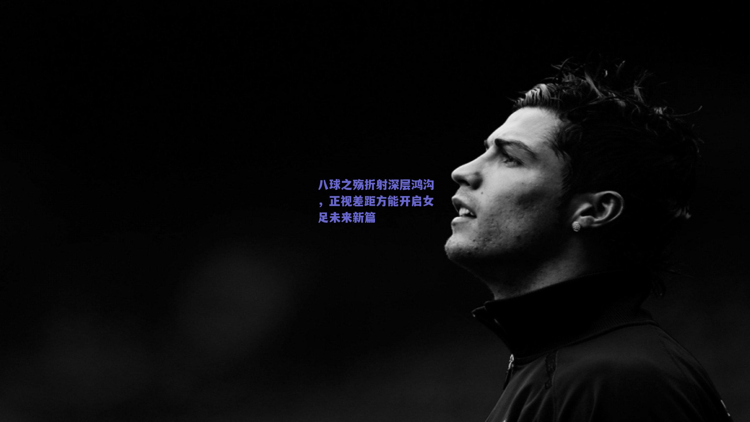 八球之殇折射深层鸿沟，正视差距方能开启女足未来新篇