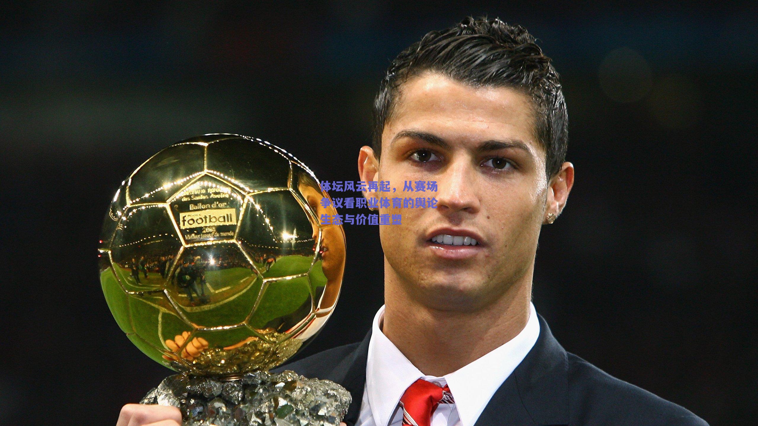 体坛风云再起，从赛场争议看职业体育的舆论生态与价值重塑