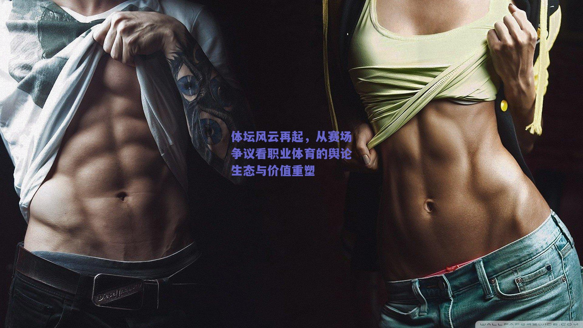 体坛风云再起，从赛场争议看职业体育的舆论生态与价值重塑