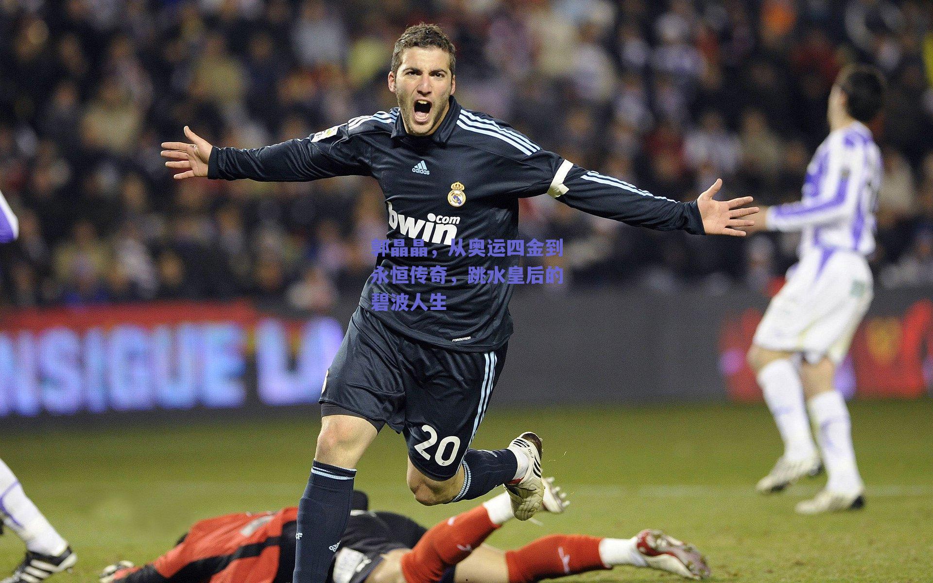 郭晶晶，从奥运四金到永恒传奇，跳水皇后的碧波人生