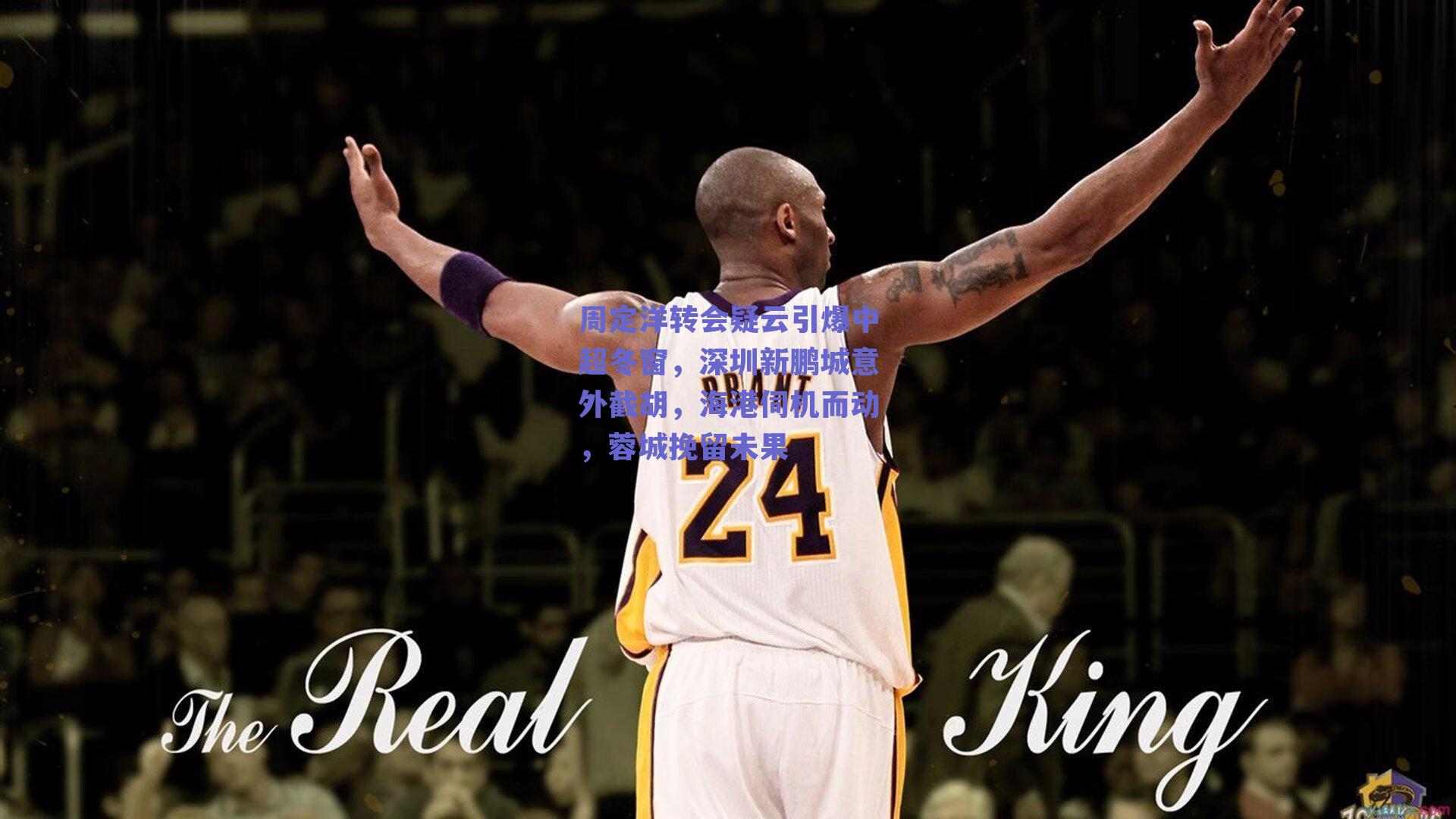 周定洋转会疑云引爆中超冬窗，深圳新鹏城意外截胡，海港伺机而动，蓉城挽留未果