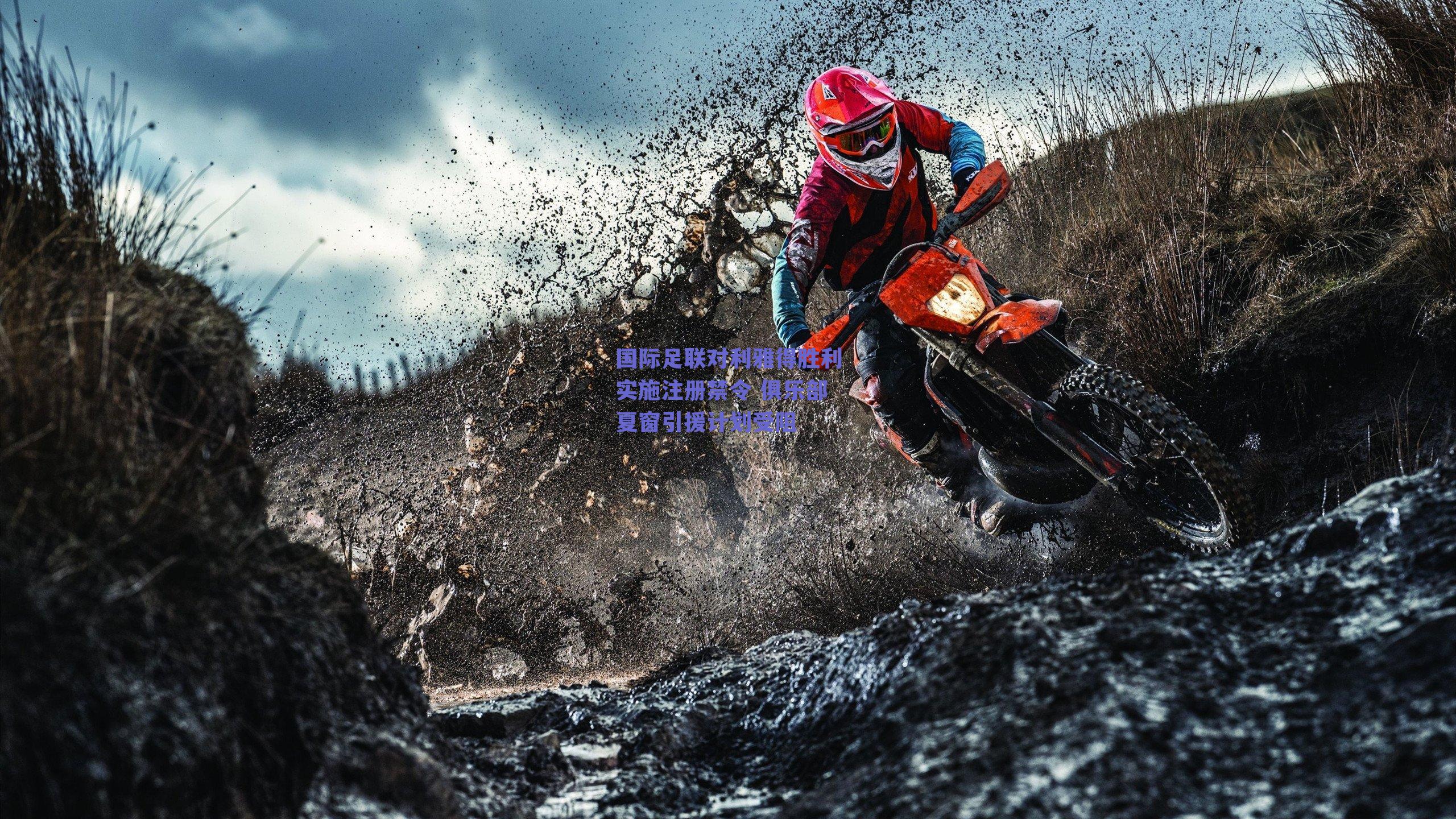 国际足联对利雅得胜利实施注册禁令 俱乐部夏窗引援计划受阻